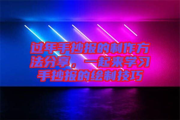 過年手抄報的制作方法分享,一起來學習手抄報的繪制技巧