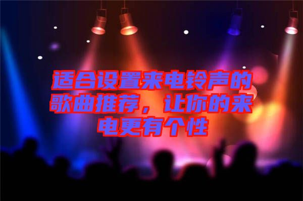 適合設置來電鈴聲的歌曲推薦,讓你的來電更有個性