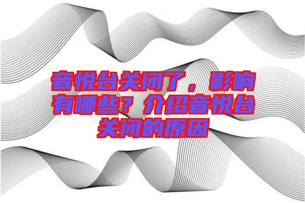 音悅臺(tái)關(guān)閉了,影響有哪些?介紹音悅臺(tái)關(guān)閉的原因