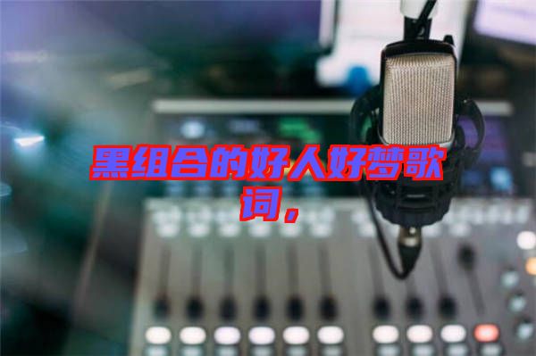 黑組合的好人好夢(mèng)歌詞，