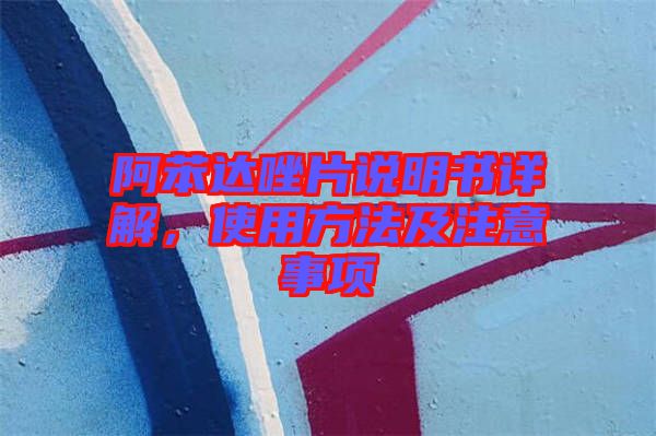阿苯達唑片說明書詳解,使用方法及注意事項