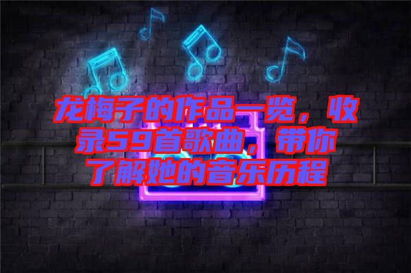 龍梅子的作品一覽，收錄59首歌曲，帶你了解她的音樂歷程