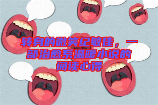 轉身的微笑紀敏佳,一部治愈系溫暖小說的閱讀心得