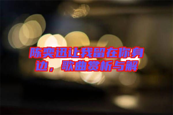 陳奕迅讓我留在你身邊,歌曲賞析與解