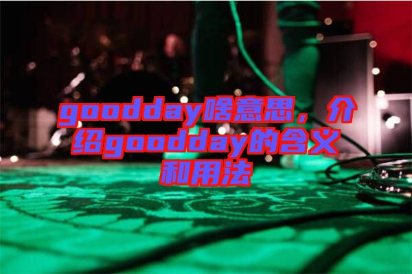 goodday啥意思,介紹goodday的含義和用法