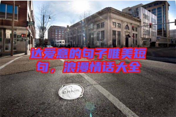 達(dá)愛意的句子唯美短句,浪漫情話大全