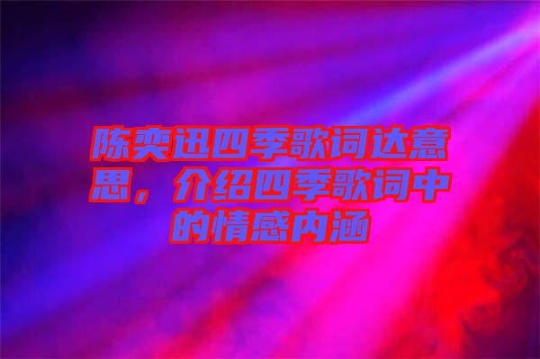 陳奕迅四季歌詞達(dá)意思,介紹四季歌詞中的情感內(nèi)涵