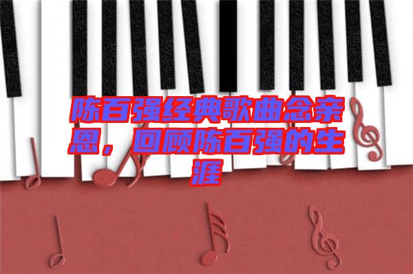 陳百強經典歌曲念親恩,回顧陳百強的生涯