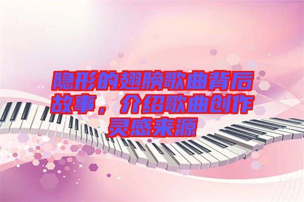 隱形的翅膀歌曲背后故事,介紹歌曲創(chuàng)作靈感來源