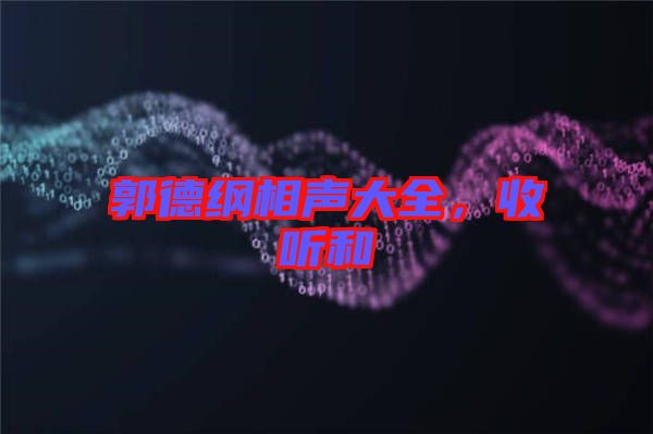 郭德綱相聲大全,收聽和