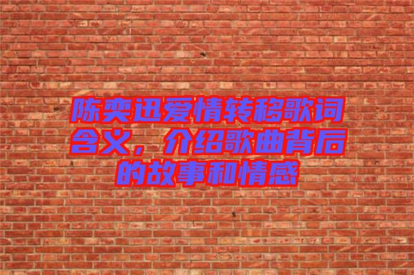 陳奕迅愛(ài)情轉(zhuǎn)移歌詞含義,介紹歌曲背后的故事和情感