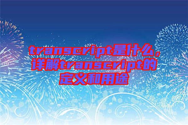 transcript是什么,詳解transcript的定義和用途