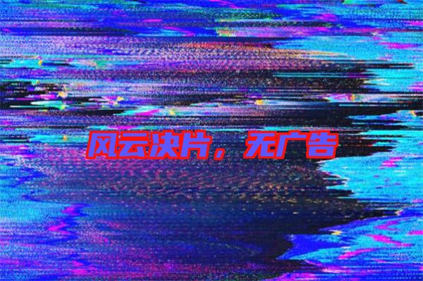 風云決片,無廣告