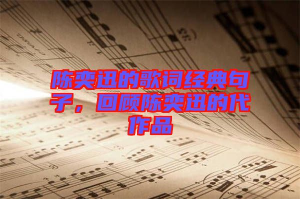 陳奕迅的歌詞經(jīng)典句子,回顧陳奕迅的代作品