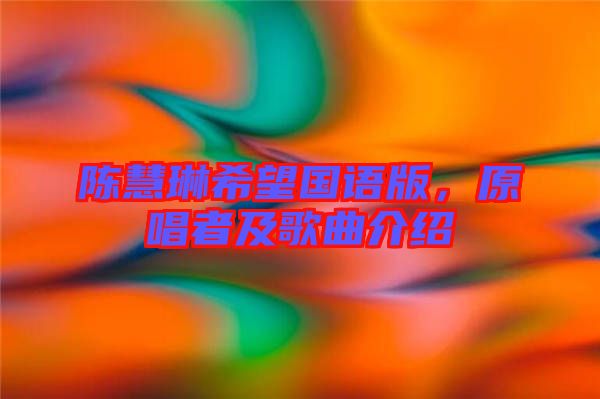 陳慧琳希望國(guó)語(yǔ)版,原唱者及歌曲介紹