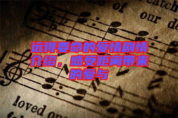 遠得要命的愛情劇情介紹,感受距離帶來的愛與