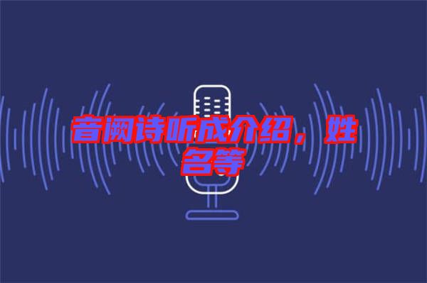 音闕詩聽成介紹,姓名等