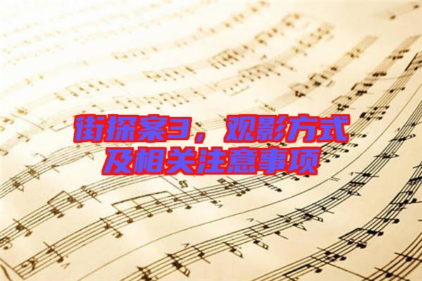 街探案3,觀影方式及相關(guān)注意事項