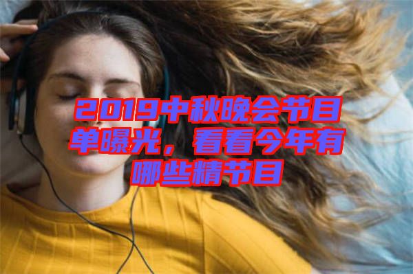 2019中秋晚會(huì)節(jié)目單曝光,看看今年有哪些精節(jié)目