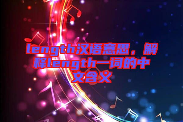 length漢語意思,解釋length一詞的中文含義