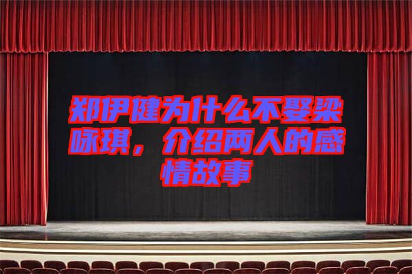 鄭伊健為什么不娶梁詠琪,介紹兩人的感情故事