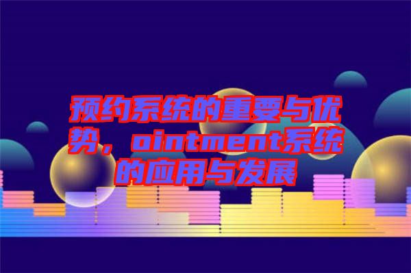 預約系統的重要與優勢,ointment系統的應用與發展