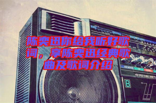 陳奕迅你給我聽好歌詞,享陳奕迅經典歌曲及歌詞介紹