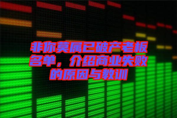 非你莫屬已破產老板名單，介紹商業失敗的原因與教訓