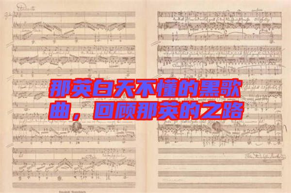 那英白天不懂的黑歌曲,回顧那英的之路