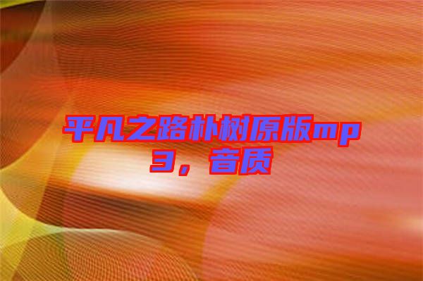 平凡之路樸樹原版mp3，音質