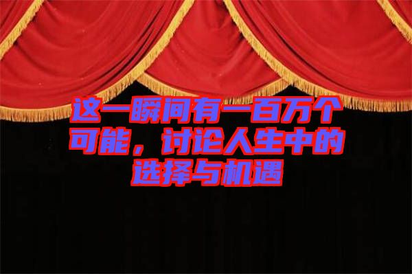 這一瞬間有一百萬個可能,討論人生中的選擇與機遇
