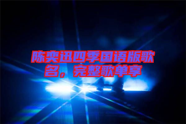 陳奕迅四季國語版歌名,完整歌單享
