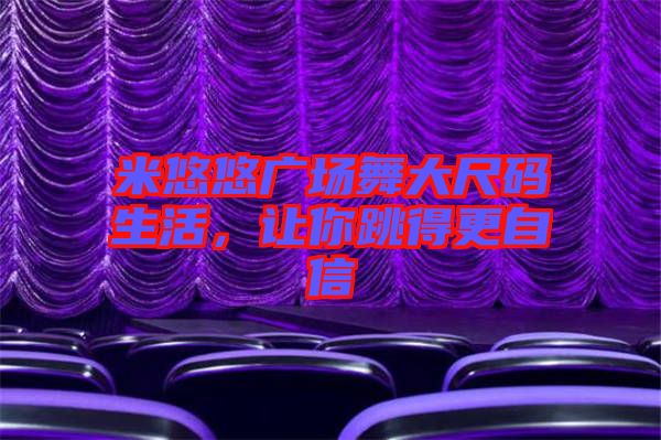 米悠悠廣場舞大尺碼生活,讓你跳得更自信