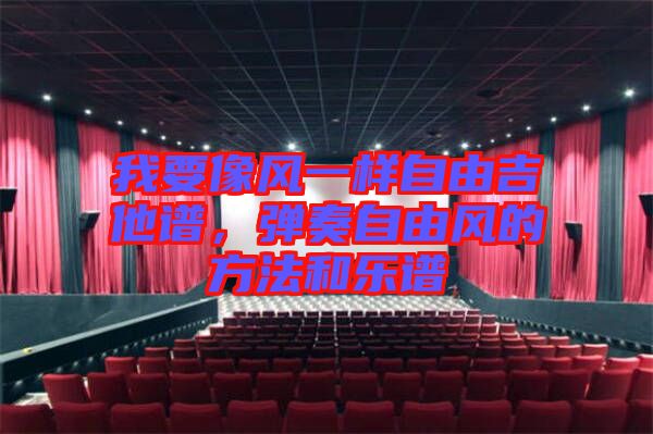我要像風一樣自由吉他譜,彈奏自由風的方法和樂譜