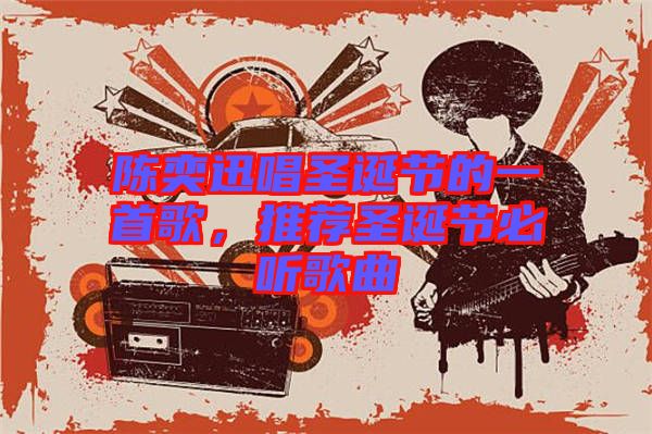 陳奕迅唱圣誕節(jié)的一首歌,推薦圣誕節(jié)必聽歌曲