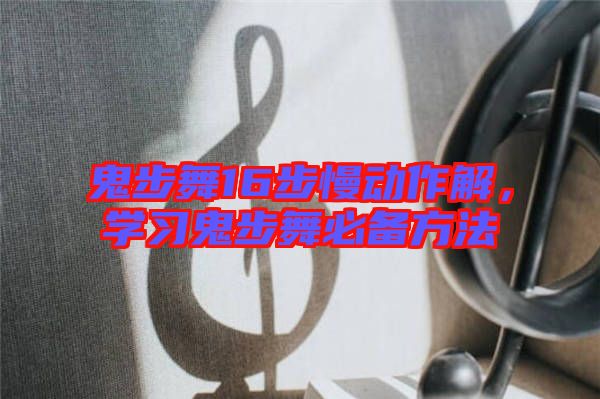 鬼步舞16步慢動作解,學(xué)習(xí)鬼步舞必備方法