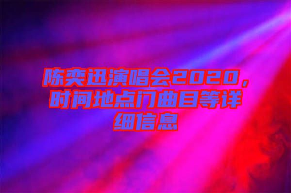 陳奕迅演唱會(huì)2020,時(shí)間地點(diǎn)門(mén)曲目等詳細(xì)信息